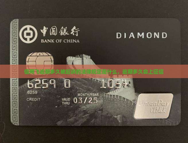信用飞逾期多久被起诉的法律规定是什么，逾期多久会上征信