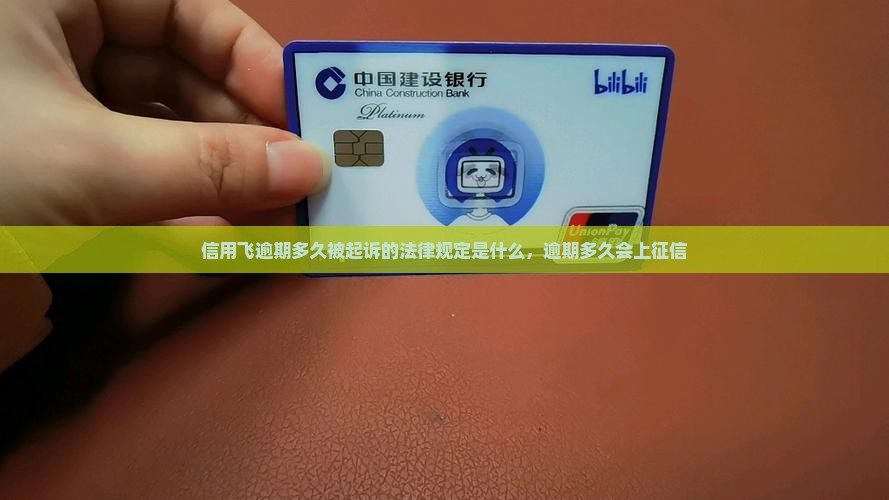 信用飞逾期多久被起诉的法律规定是什么，逾期多久会上征信