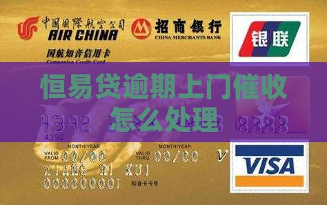恒易贷逾期上门催收怎么处理