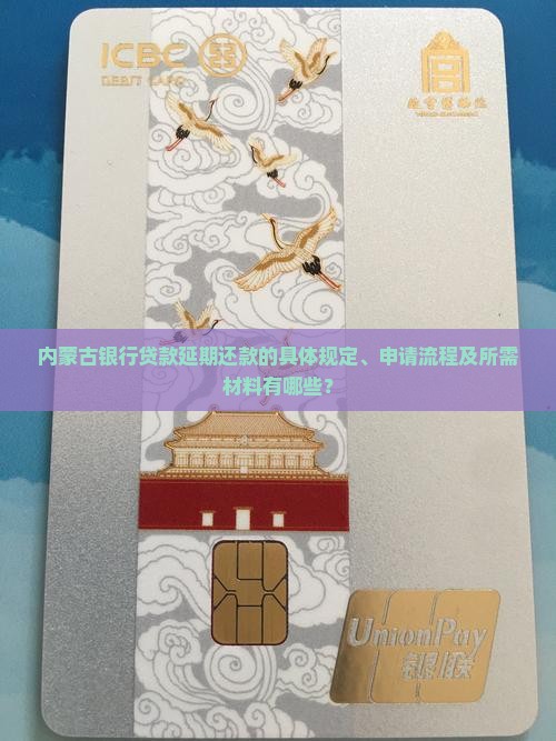 内蒙古银行贷款延期还款的具体规定、申请流程及所需材料有哪些？