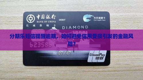 分期乐短信提醒逾期，如何避免信用受损引发的金融风险？