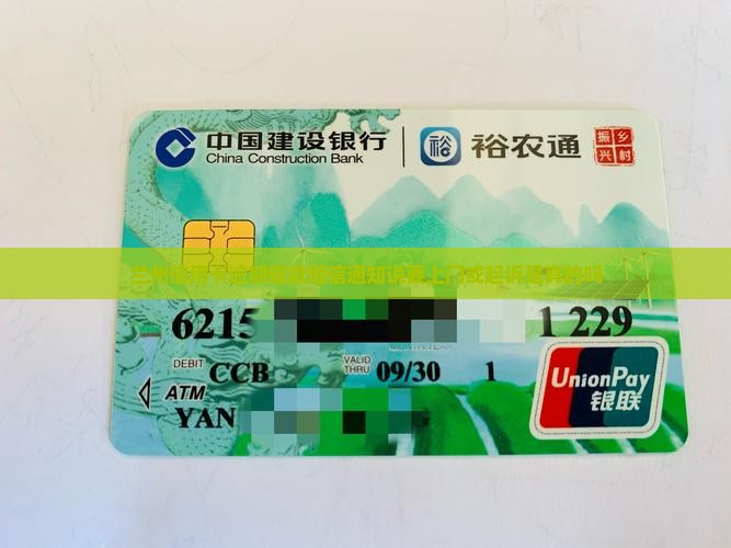 兰州信用卡逾期催款短信通知说要上门或起诉是真的吗