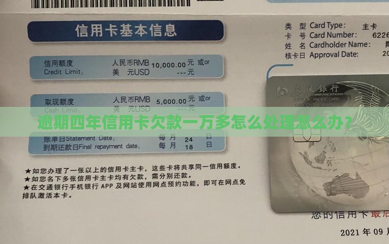 逾期四年信用卡欠款一万多怎么处理怎么办？