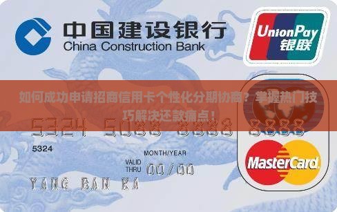 如何成功申请招商信用卡个性化分期协商？掌握热门技巧解决还款痛点！