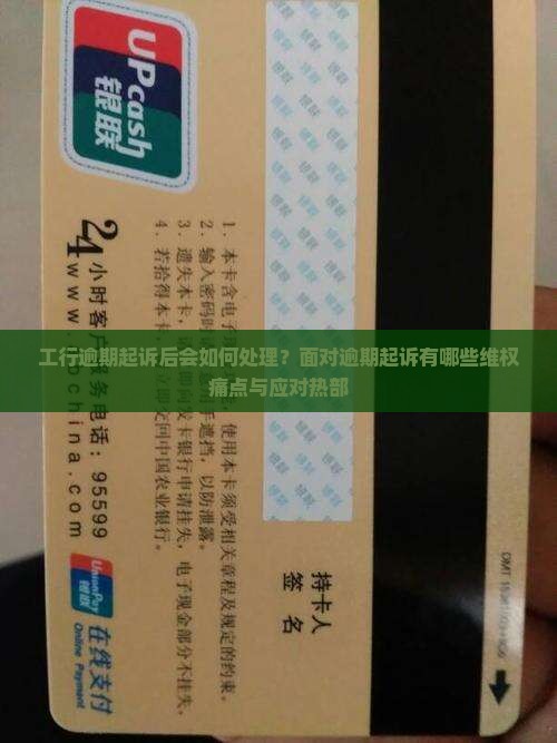工行逾期起诉后会如何处理？面对逾期起诉有哪些维权痛点与应对热部