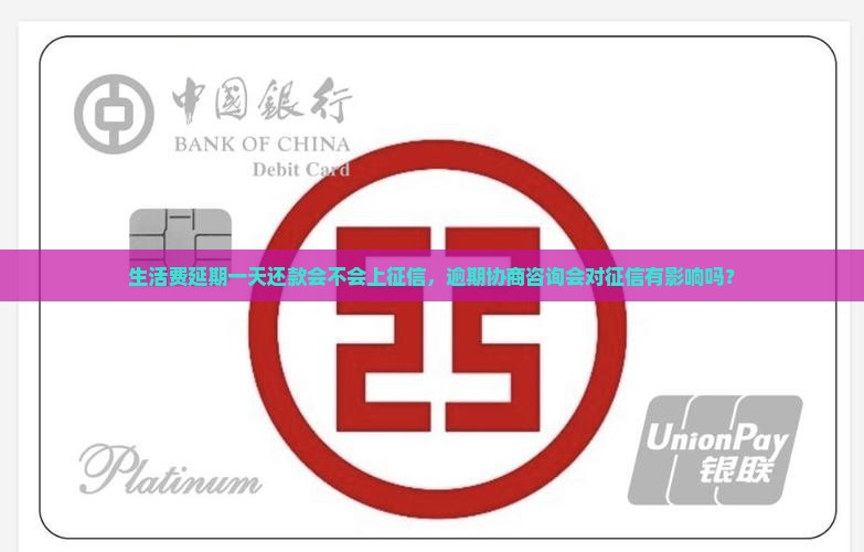 生活费延期一天还款会不会上征信，逾期协商咨询会对征信有影响吗？