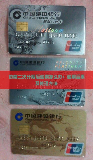 协商二次分期后逾期怎么办：逾期后果及处理方法