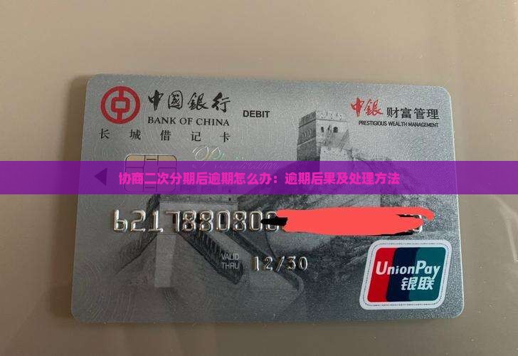 协商二次分期后逾期怎么办：逾期后果及处理方法