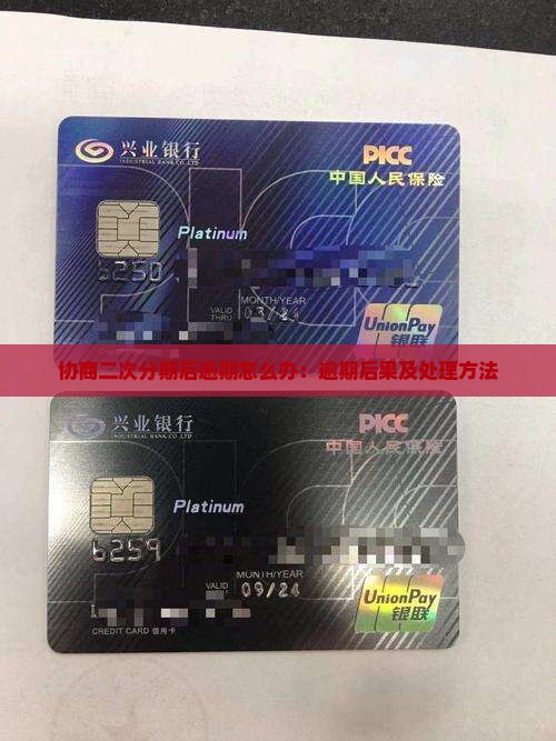 协商二次分期后逾期怎么办：逾期后果及处理方法
