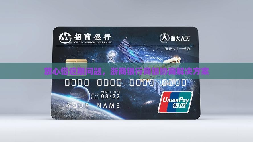放心借逾期问题，浙商银行商银协商解决方案