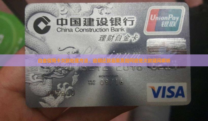 白金信用卡欠款处理方法、逾期还款后果及如何避免欠款疑问解析