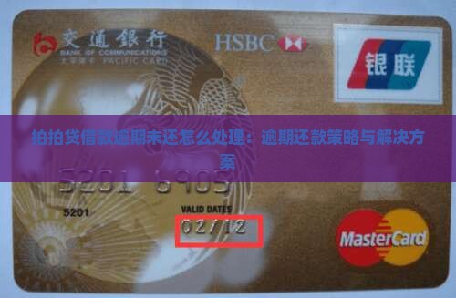 拍拍贷借款逾期未还怎么处理：逾期还款策略与解决方案