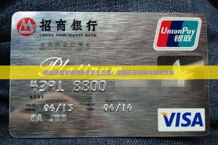 拍拍贷借款逾期未还怎么处理：逾期还款策略与解决方案