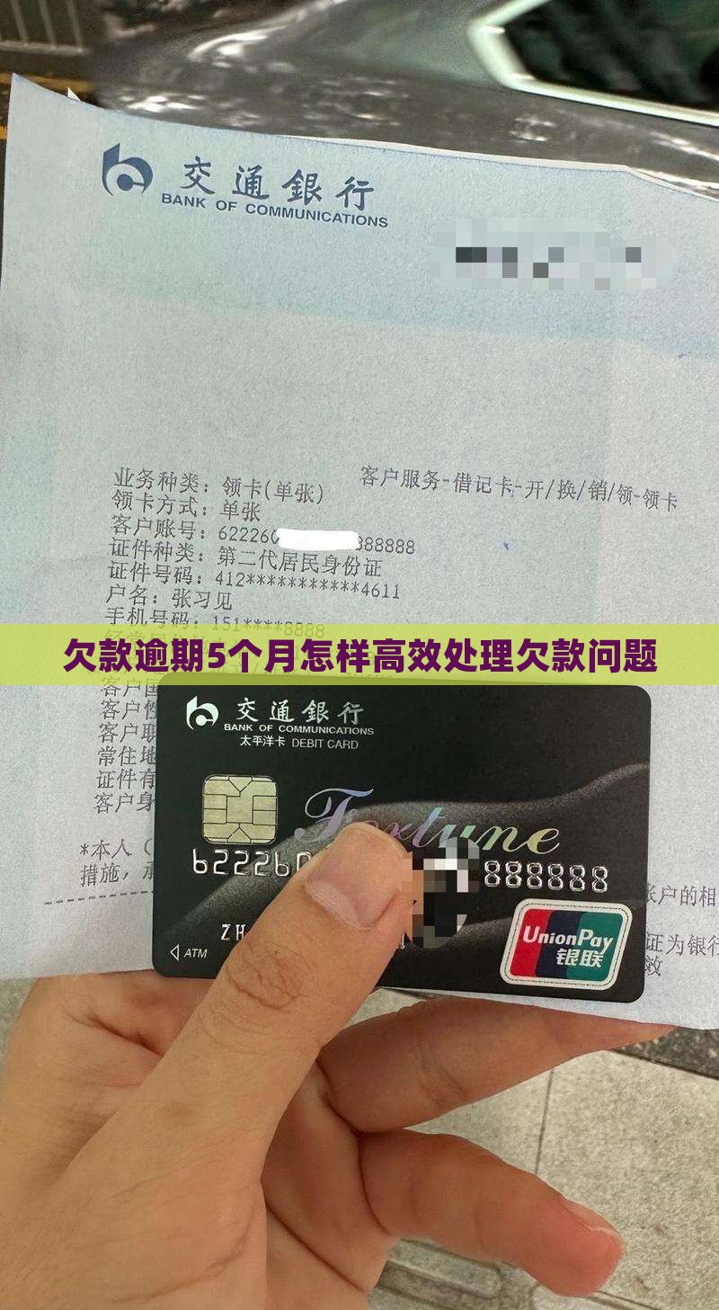 欠款逾期5个月怎样高效处理欠款问题