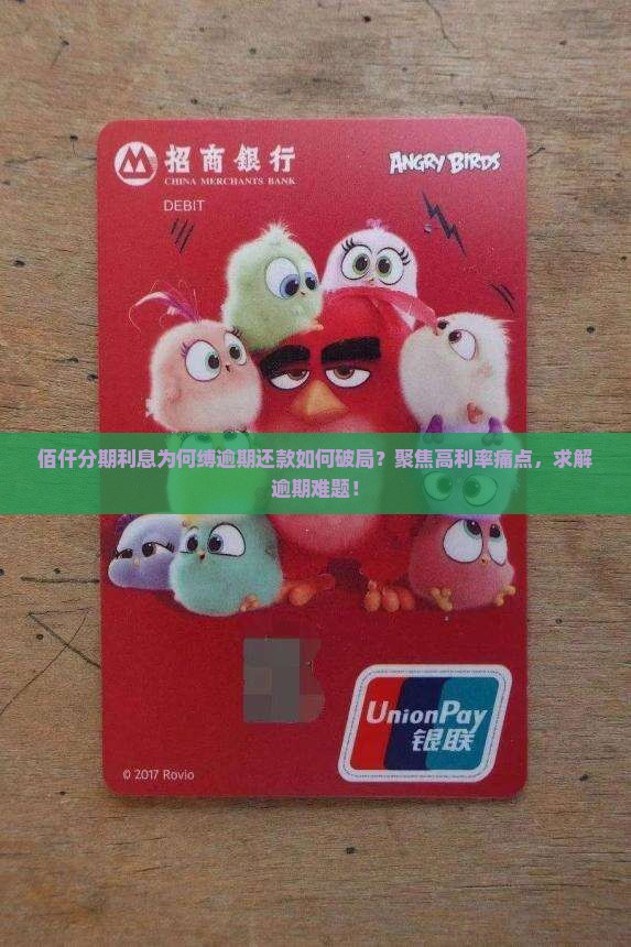 佰仟分期利息为何缚逾期还款如何破局？聚焦高利率痛点，求解逾期难题！