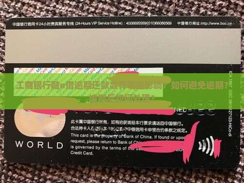 工商银行融e借逾期还款会有哪些影响？如何避免逾期？逾期后如何处理？