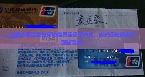 北银消费金融如何协商灵活还款方式，应对还款痛点有哪些高招？