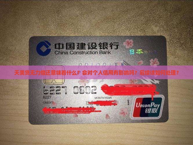 天美贷无力偿还意味着什么？会对个人信用有影响吗？后续该如何处理？