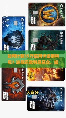 如何计算35万信用卡逾期利息？逾期还款利息高企，如何减轻还款压力？