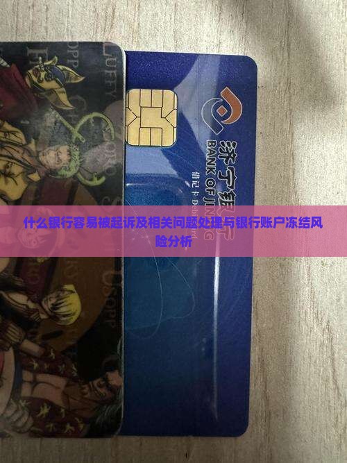 什么银行容易被起诉及相关问题处理与银行账户冻结风险分析