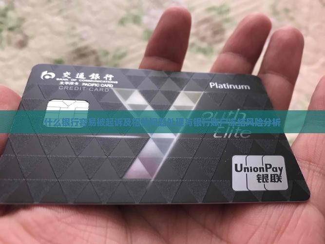 什么银行容易被起诉及相关问题处理与银行账户冻结风险分析