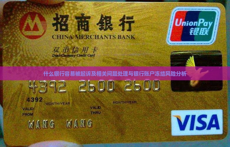 什么银行容易被起诉及相关问题处理与银行账户冻结风险分析