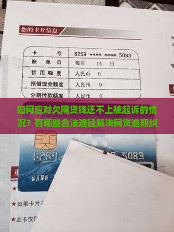 如何应对欠网贷钱还不上被起诉的情况？有哪些合法途径解决网贷逾期纠纷？如何有效应对网贷起诉流程与法律后果？