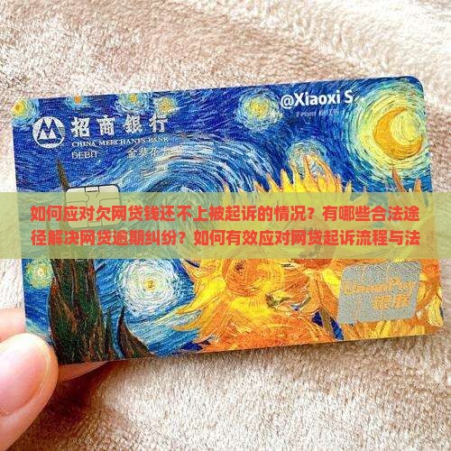 如何应对欠网贷钱还不上被起诉的情况？有哪些合法途径解决网贷逾期纠纷？如何有效应对网贷起诉流程与法律后果？
