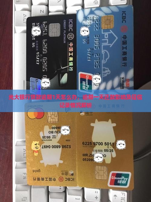 光大银行贷款逾期1天怎么办，逾期一天还款影响及征信记录情况解析