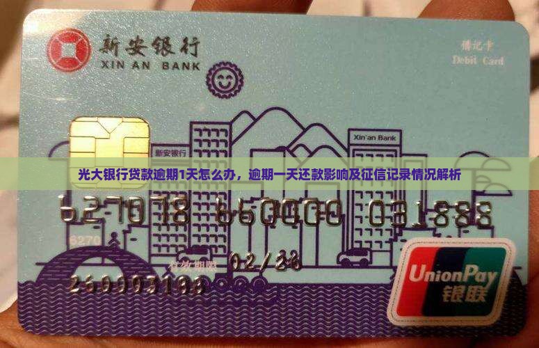 光大银行贷款逾期1天怎么办，逾期一天还款影响及征信记录情况解析