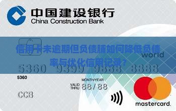 信用卡未逾期但负债脯如何降低负债率与优化信用记录？