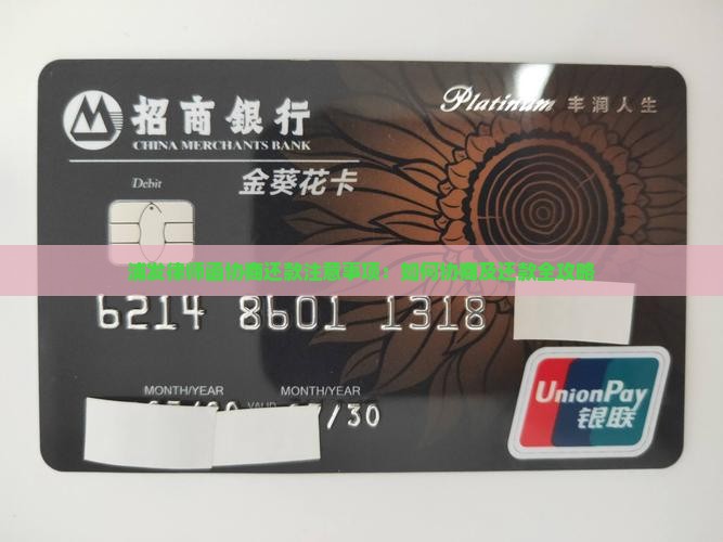 浦发律师函协商还款注意事项：如何协商及还款全攻略