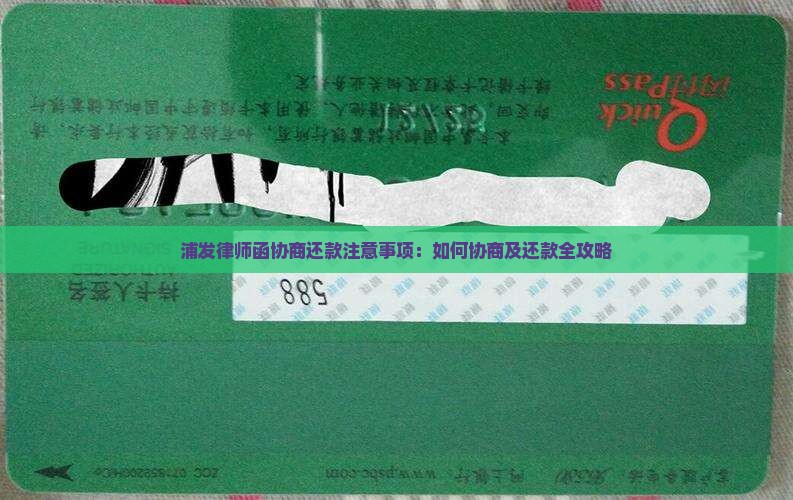 浦发律师函协商还款注意事项：如何协商及还款全攻略