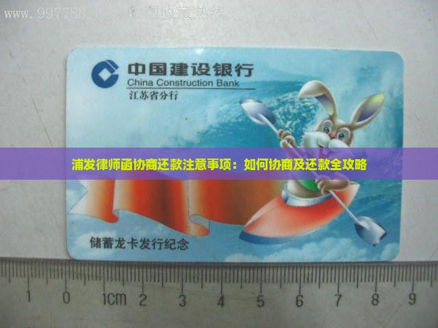 浦发律师函协商还款注意事项：如何协商及还款全攻略