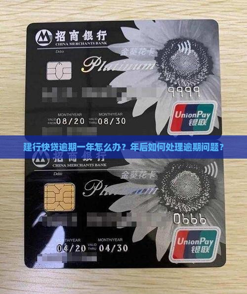 建行快贷逾期一年怎么办？年后如何处理逾期问题？