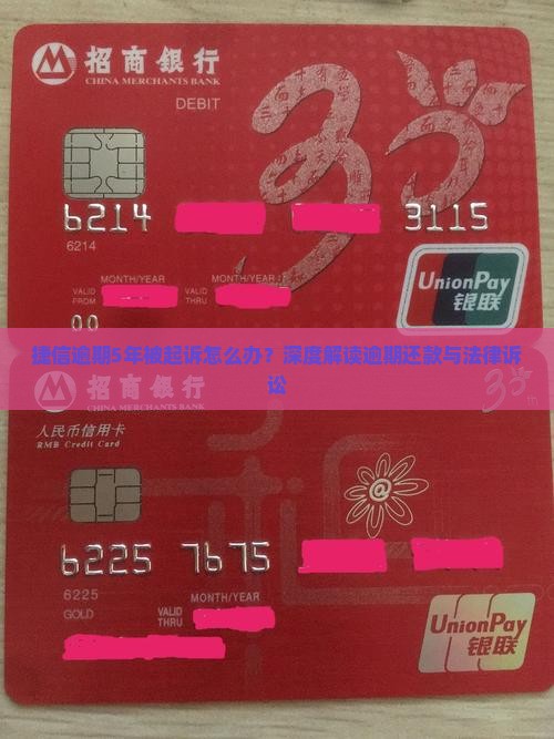 捷信逾期5年被起诉怎么办？深度解读逾期还款与法律诉讼