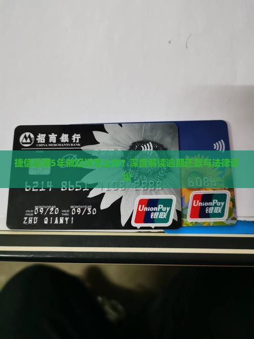 捷信逾期5年被起诉怎么办？深度解读逾期还款与法律诉讼