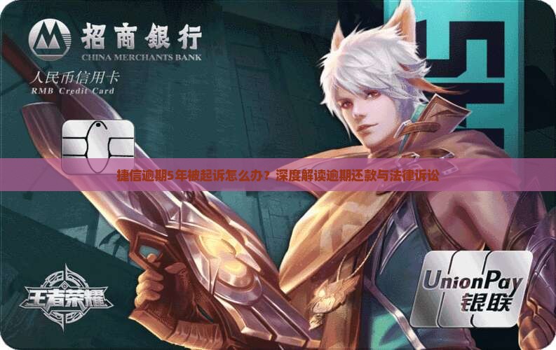 捷信逾期5年被起诉怎么办？深度解读逾期还款与法律诉讼