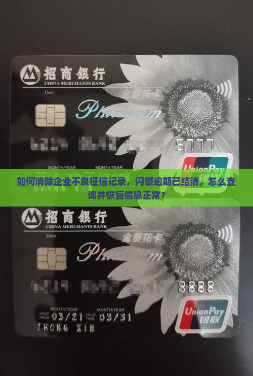 如何消除企业不良征信记录，闪银逾期已结清，怎么查询并恢复信息正常？