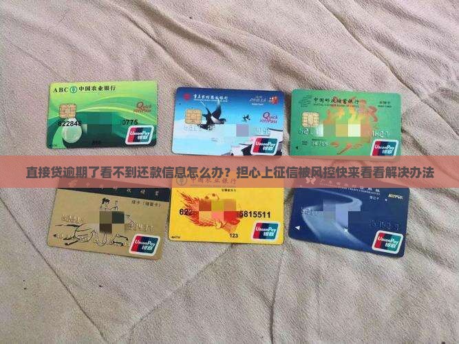 直接贷逾期了看不到还款信息怎么办？担心上征信被风控快来看看解决办法