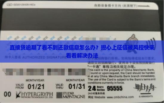 直接贷逾期了看不到还款信息怎么办？担心上征信被风控快来看看解决办法