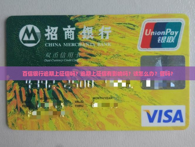 百信银行逾期上征信吗？逾期上征信有影响吗？该怎么办？管吗？
