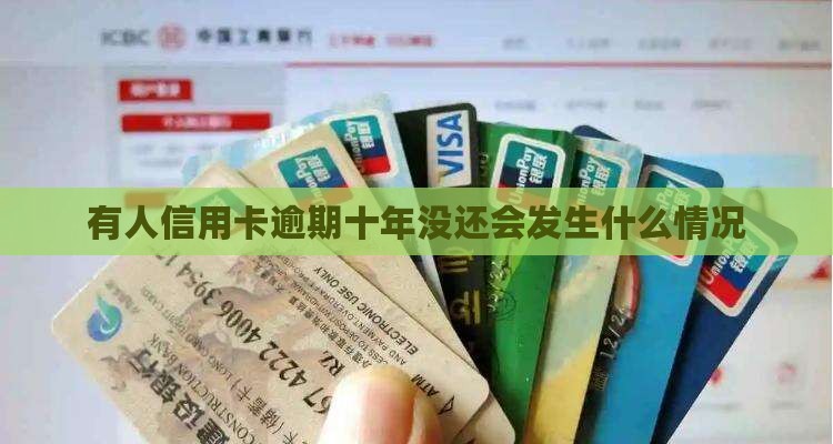 有人信用卡逾期十年没还会发生什么情况