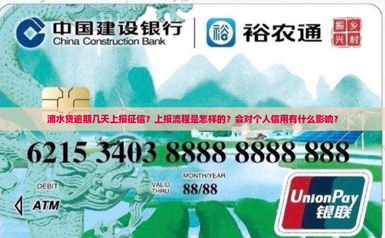 滴水贷逾期几天上报征信？上报流程是怎样的？会对个人信用有什么影响？