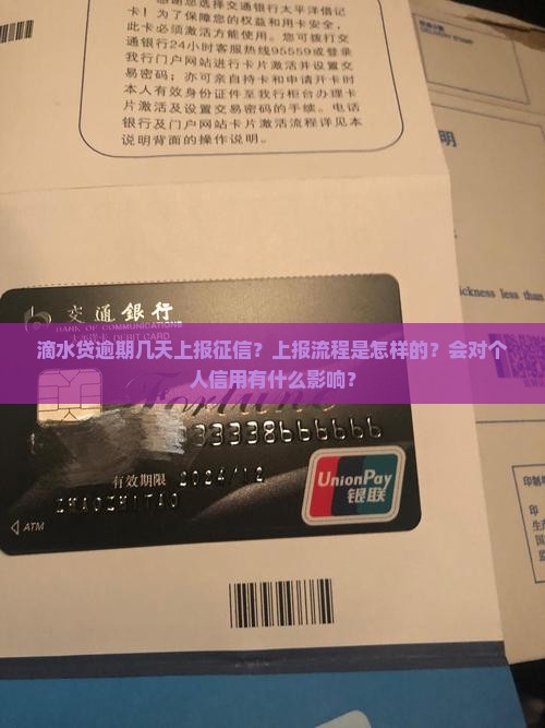 滴水贷逾期几天上报征信？上报流程是怎样的？会对个人信用有什么影响？