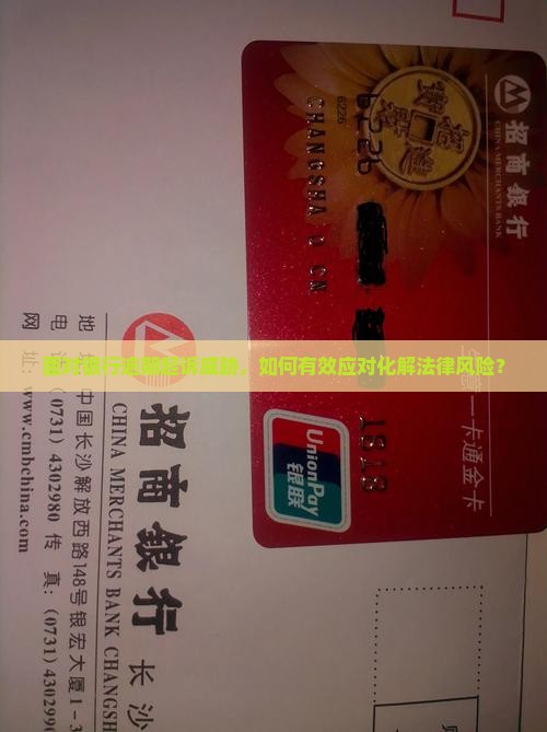 面对银行逾期起诉威胁，如何有效应对化解法律风险？