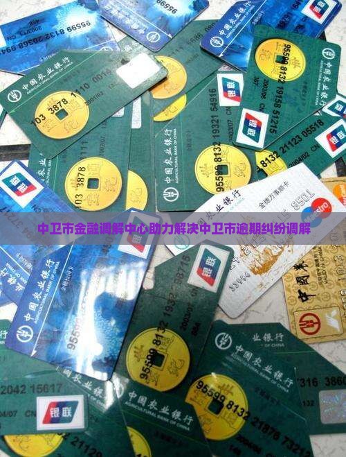 中卫市金融调解中心助力解决中卫市逾期纠纷调解