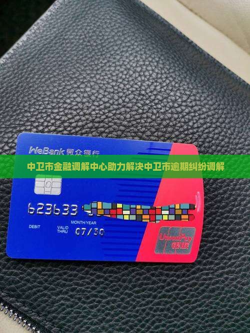 中卫市金融调解中心助力解决中卫市逾期纠纷调解