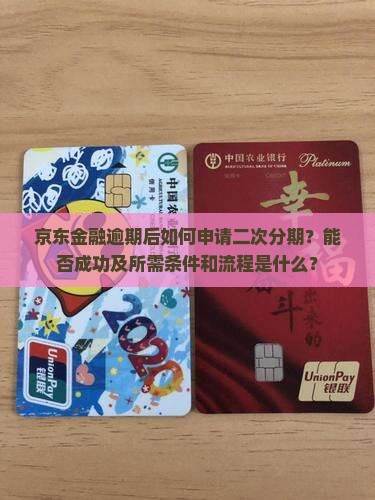 京东金融逾期后如何申请二次分期？能否成功及所需条件和流程是什么？