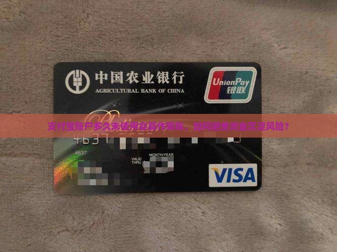 支付宝账户多久未使用会算作呆账，如何避免资金沉淀风险？